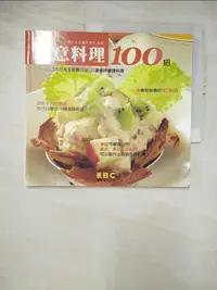 在飛比找蝦皮購物優惠-創意料理100招_東森電視【T8／餐飲_GY6】書寶二手書