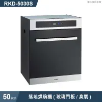 在飛比找有閑購物優惠-林內【RKD-5030S】落地烘碗機(玻璃門板/臭氧/50c