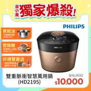 【飛利浦 PHILIPS 】 雙重脈衝智慧萬用鍋(HD2195)超值組