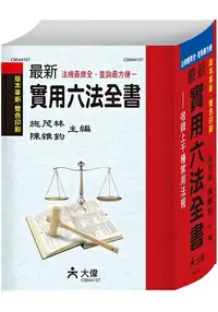 在飛比找樂天市場購物網優惠-最新實用六法全書