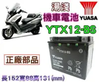 在飛比找Yahoo!奇摩拍賣優惠-{勁承-電池} 湯淺YUASA 12號機車電池 YTX12-