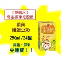 在飛比找蝦皮購物優惠-義美雞蛋豆奶250ml/24入(1箱310元未稅)高雄市(滿