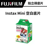 FUJIFILM 富士 INSTAX MINI 拍立得底片 2盒裝20入 #白邊底片 #空白底片