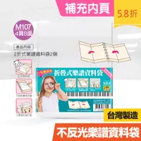 在飛比找蝦皮購物優惠-【二哥的店】美麗家M107折疊不反光樂譜內頁/霧面30孔10