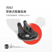 在飛比找Yahoo!奇摩拍賣優惠-7D02【替換式吸盤底座】25mm軸心 行車記錄器專用 TO