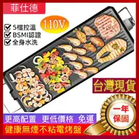在飛比找樂天市場購物網優惠-【現貨速出】 免運 BIMS確認 保固一年 台灣電壓電烤盤 