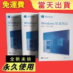 當天出貨 特賣WINDOWS 10 WIN10PRO 專業版 WIN10 PRO 家用版 全新彩盒 可移機 永久 買斷