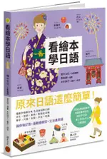 看繪本學日語/積木文化編輯部 ESLITE誠品