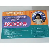 在飛比找蝦皮購物優惠-健寶園 Gymboree 優惠券 報名抵用券 20000元