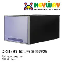 在飛比找蝦皮購物優惠-[不寄送]CKB-899 超大抽屜整理箱 @KEYWAY @