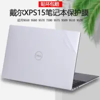 在飛比找ETMall東森購物網優惠-15.6寸DELL戴爾XPS15貼紙9500電腦9510外殼