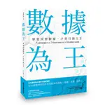 【全新】● 數據為王 學會洞察數據，才是行銷之王_墨刻