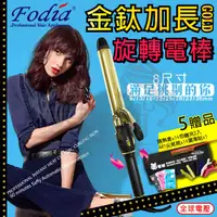 在飛比找蝦皮購物優惠-【美髮舖】富麗雅Fodia 加長金鈦旋轉電棒-尺寸32、38