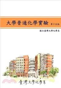 在飛比找三民網路書店優惠-大學普通化學實驗（第15版）