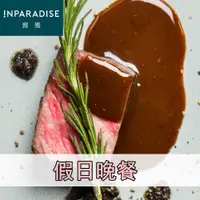 在飛比找i郵購優惠-饗饗 假日晚餐通用券1張(單張 售價含配送平台處理費) 饗饗