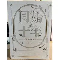 在飛比找蝦皮購物優惠-二手書-同婚十年：我們靜靜的生活