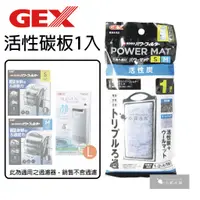 在飛比找蝦皮購物優惠-小郭水族-日本 GEX 五味【G-103-1 活性碳板 棉板