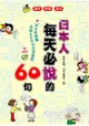 日本人每天必說的60句(附MP3)