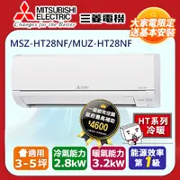 在飛比找PChome24h購物優惠-【MITSUBISHI 三菱電機】《冷暖型-HT系列》變頻分