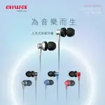 【AIWA】愛華 入耳式有線耳機 ESTM-128 可當通話耳機