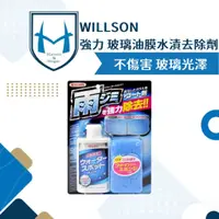 在飛比找蝦皮購物優惠-WILLSON 強力玻璃油膜水漬去除劑 清潔玻璃水痕 油膜去