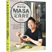 在飛比找樂天市場購物網優惠-歡迎光臨MASA定食食堂：日、中、西、韓與東南亞，各式各樣溫