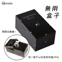 在飛比找蝦皮購物優惠-【桃園出貨】無聊的盒子 沒用的盒子 Useless box 