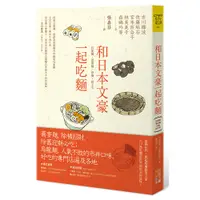 在飛比找蝦皮商城優惠-【四塊玉文創】和日本文豪一起吃麵:烏龍麵、蕎麥麵、炒麵、餃子