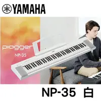 在飛比找樂天市場購物網優惠-【非凡樂器】YAMAHA NP35 /76鍵電子琴 / 白色
