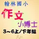 翰林國小『作文小博士』3~6上/下 作文練習 作文理解 生活化 跨領域 素養贏家 作文理解 寫作