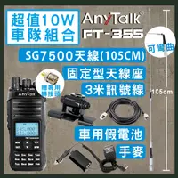 在飛比找PChome24h購物優惠-【AnyTalk】[超值組合[SG7500天線+固定型天線座