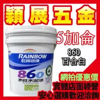 在飛比找Yahoo!奇摩拍賣優惠-含稅附發票【穎展五金】虹牌 水泥漆 860 4092 219