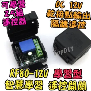 【TopDIY】RF80-12V 電器 燈具 遙控開關 遙控插座 智慧型 V7 穿牆遙控 遙控燈 遙控器 學習型 開關