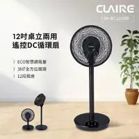 在飛比找momo購物網優惠-【CLAIRE】360°12吋DC遙控桌立兩用循環扇(CSK