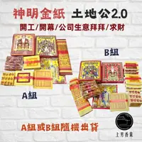 在飛比找momo購物網優惠-【上芳香業】土地公金紙 中份 補運錢 貴人金 財神 發財金2