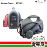 石兆 電源供應器 石兆 MP109+ 9AH 汽3500CC(車麗屋) 現貨 廠商直送