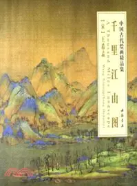 在飛比找三民網路書店優惠-千里江山圖：中國古代繪畫精品集（簡體書）
