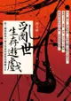 亂世生存遊戲: 從三國英雄到六朝文青都得面對的闖關人生 - Ebook