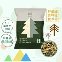 在飛比找蝦皮購物優惠-舒適喵 森呼吸松木砂 活性碳松木砂 純松木貓砂 松木砂 木屑