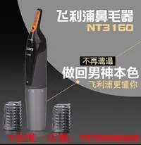 在飛比找Yahoo!奇摩拍賣優惠-飛利浦鼻毛修剪器NT3160 電動修眉器男士刮耳眉鼻毛NT5