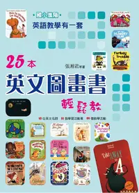 在飛比找誠品線上優惠-英語教學有一套: 國小進階25本英文圖畫書輕鬆教