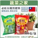 【蔬菜之家滿額免運】必旺有機質肥料800克 必旺養葉肥 必旺開花肥 基礎肥 養葉肥 開花肥 瓜果肥 作物更時期肥料