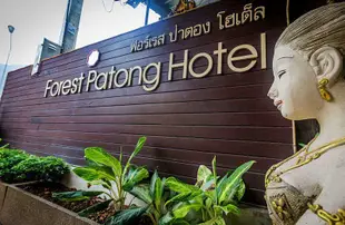 芭東森林酒店Forest Patong Hotel