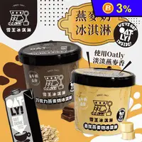 在飛比找生活市集優惠-【雪王 x OATLY】燕麥奶冰淇淋 100ml (香蕉燕麥