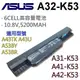 華碩 A32-K53 6芯 日系電池 A43E A43S A43SA A43SD A53SK A53 (9.3折)