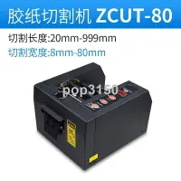 在飛比找樂天市場購物網優惠-免運 廣東省買的最多ZCUT-80/150mm全自動膠紙機保