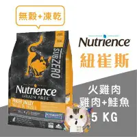 在飛比找Yahoo!奇摩拍賣優惠-×貓狗衛星× Nutrience 紐崔斯。無穀貓+凍乾【火雞