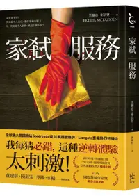 在飛比找樂天市場購物網優惠-家弒服務【Goodreads 破30萬讀者熱評】【城邦讀書花