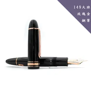 Montblanc 萬寶龍 149 大班 鍍玫瑰金 鋼筆 大師傑作經典系列