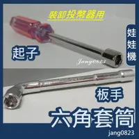 在飛比找蝦皮購物優惠-娃娃機專用 維修工具 五金修繕 拆裝投幣器 / 搖桿 7mm